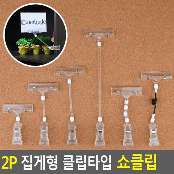 2P 집게형 클립타입 쇼클립
