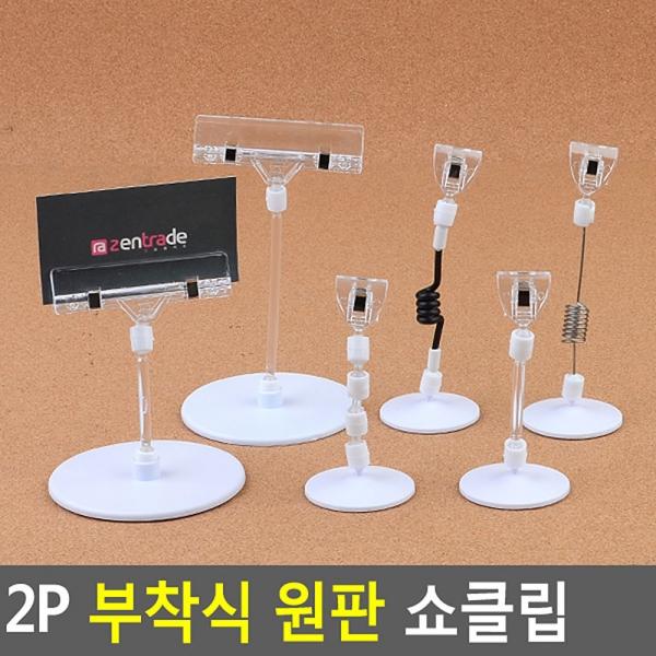 2P 부착식 원판 쇼클립