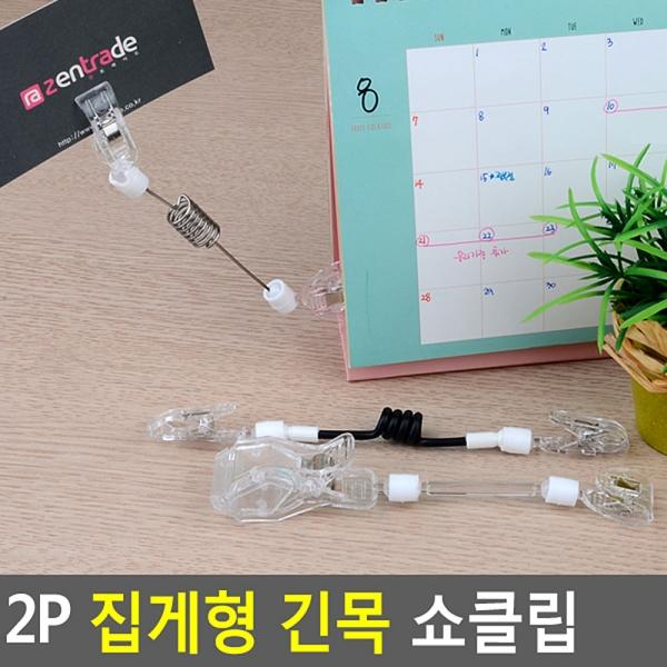 2P 집게형 긴목 쇼클립