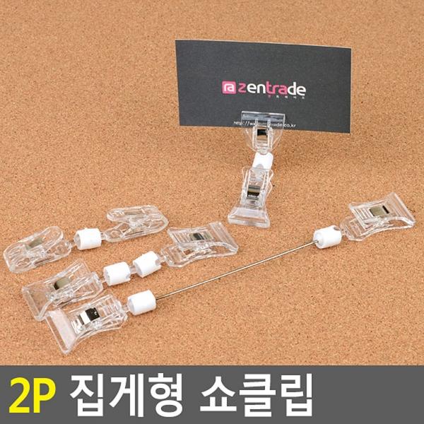 2P 집게형 쇼클립