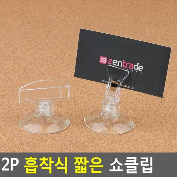 2P 흡착식 짧은 쇼클립