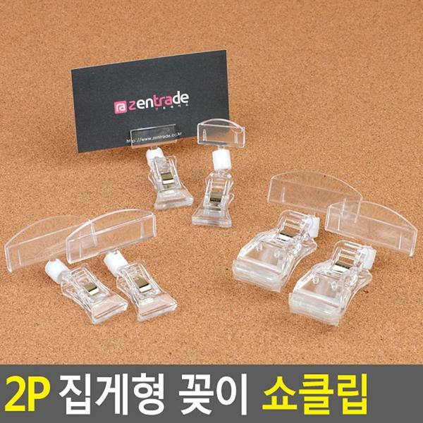 2P 집게형 꽂이 쇼클립