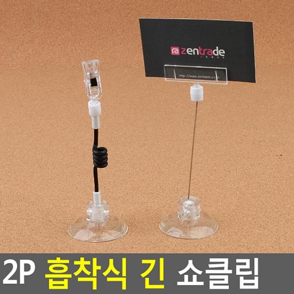 2P 흡착식 긴 쇼클립