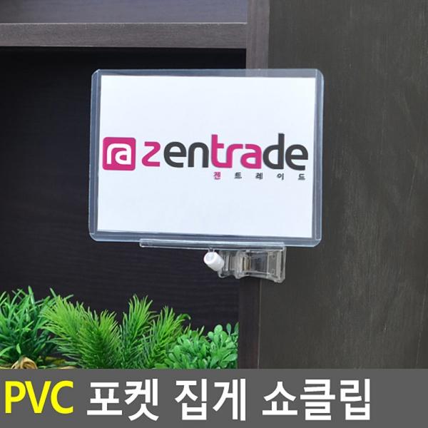 PVC 포켓 집게 쇼클립