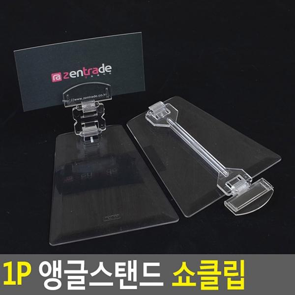 1P 앵글스탠드 쇼클립