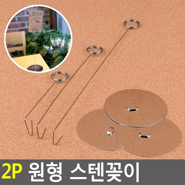 2P 원형 스텐꽂이