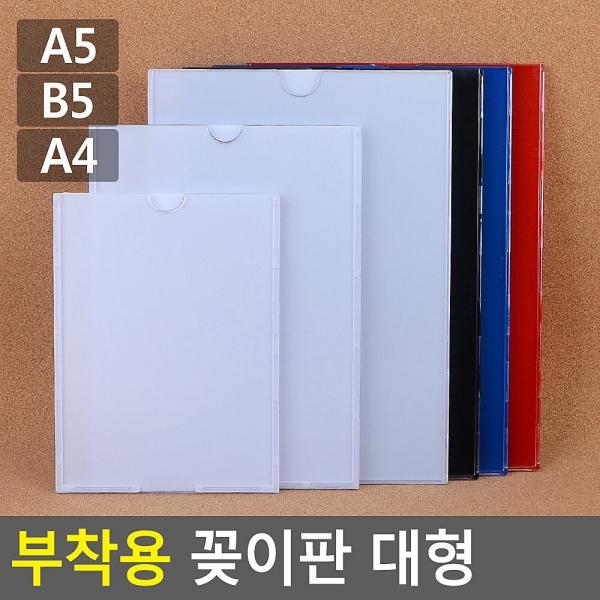 부착용 꽂이판 대형