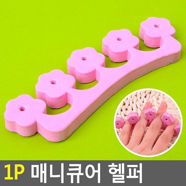 1P 매니큐어 헬퍼