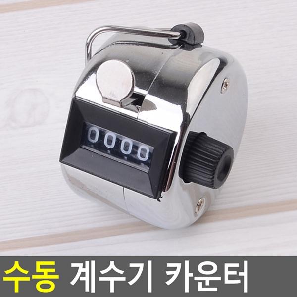 수동 계수기 카운터