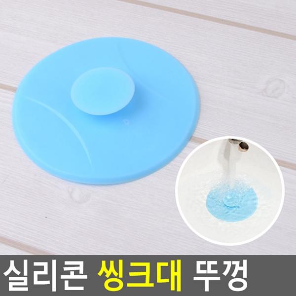 실리콘 씽크대 뚜껑