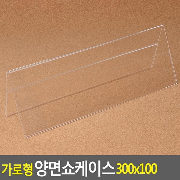 가로형 양면쇼케이스 300x100mm