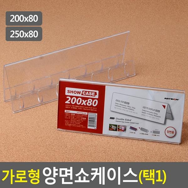 가로형 양면쇼케이스 높이80mm 2종 택1