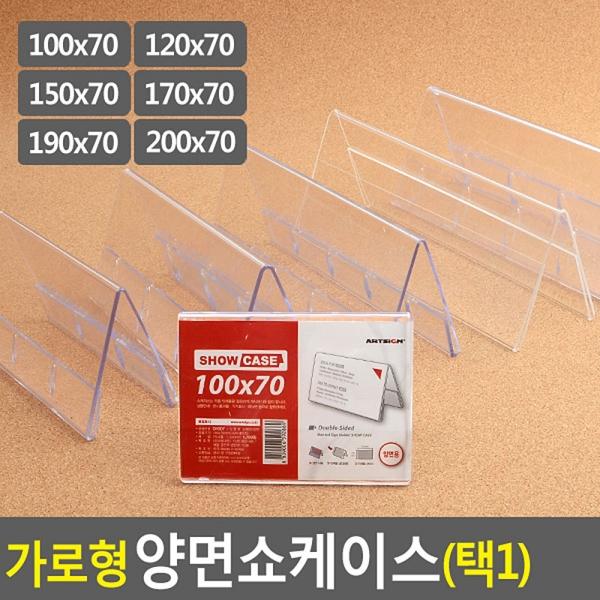 가로형 양면쇼케이스 높이70mm 6종 택1