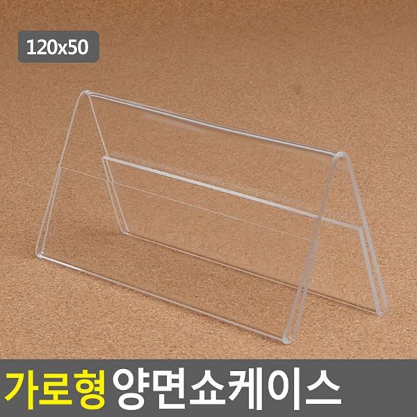 가로형 양면쇼케이스 120x50mm