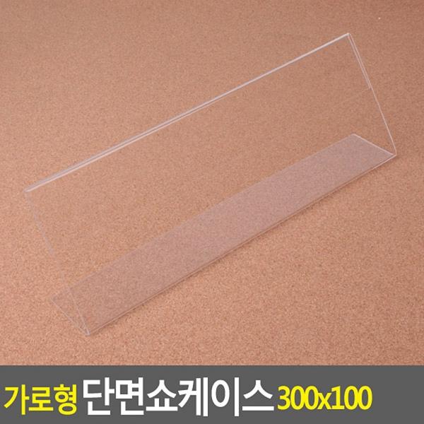 가로형 단면쇼케이스 300x100mm