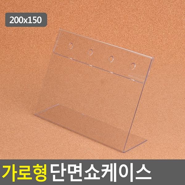 가로형 단면쇼케이스 200x150mm