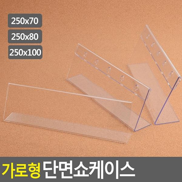 가로형 단면쇼케이스 가로250mm 3종 택1