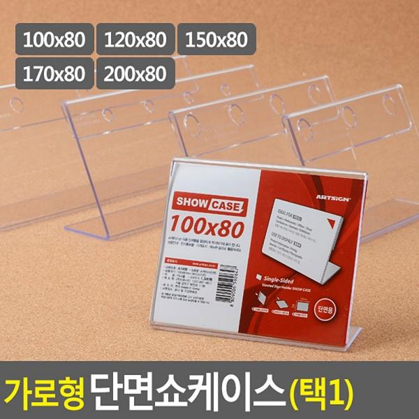 가로형 단면쇼케이스 높이80mm 5종 택1