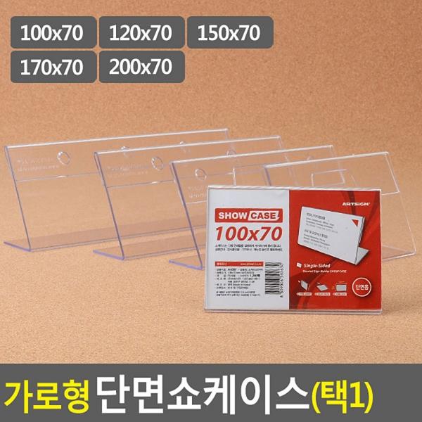 가로형 단면쇼케이스 높이70mm 5종 택1