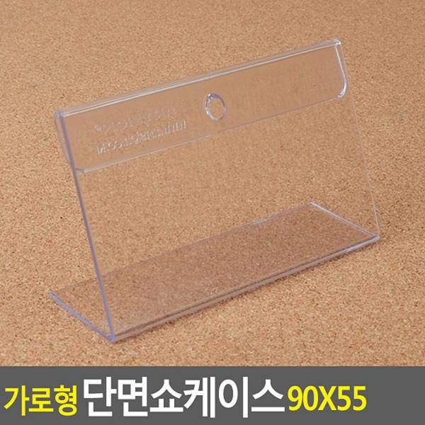 가로형 단면쇼케이스 90x55mm