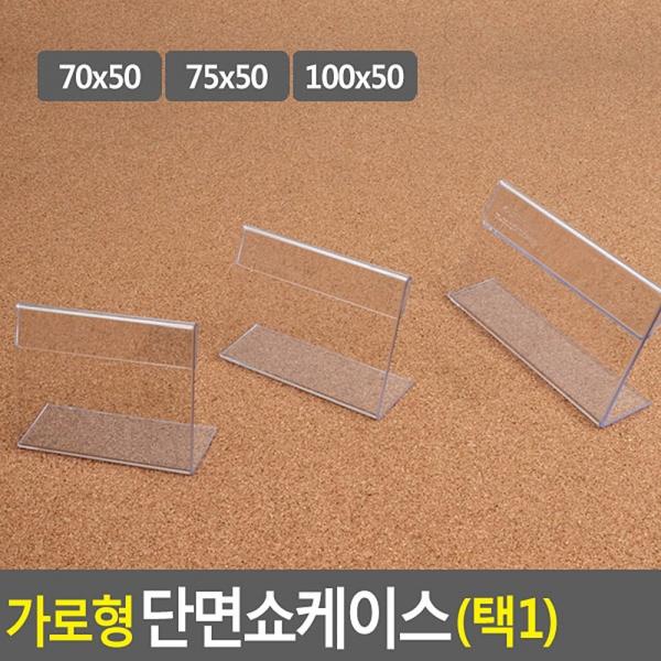 가로형 단면쇼케이스 높이50mm 3종 택1