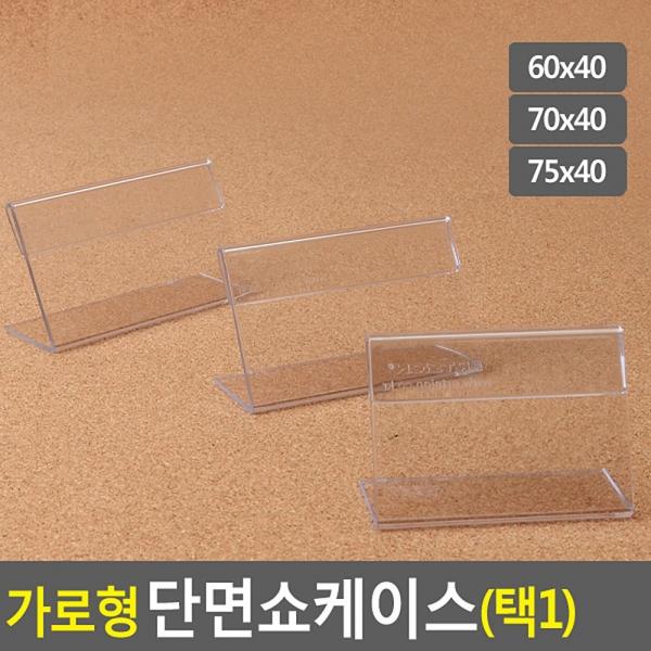 가로형 단면쇼케이스 높이40mm 3종 택1