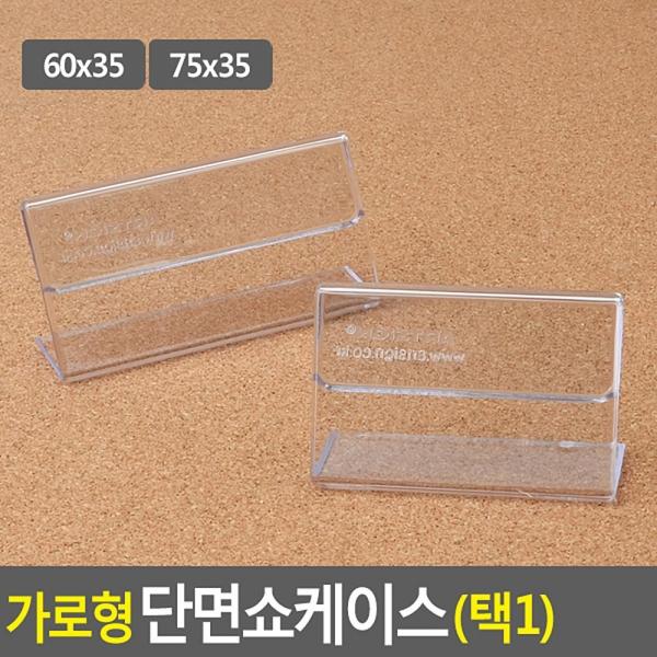 가로형 단면쇼케이스 높이35mm 2종 택1
