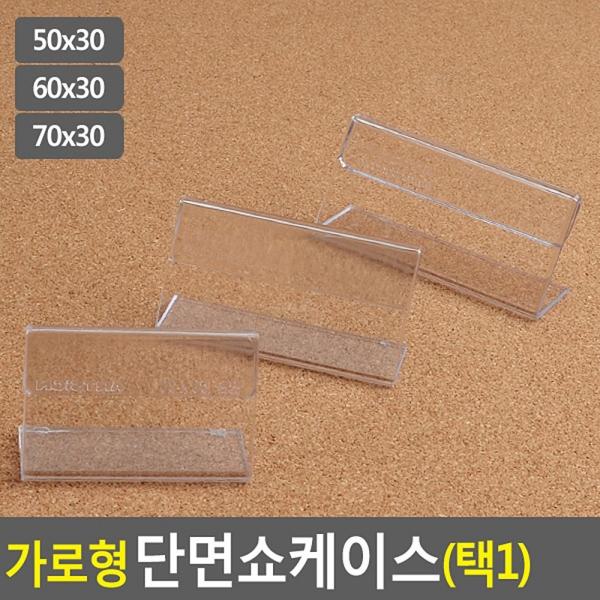 가로형 단면쇼케이스 높이30mm 3종 택1