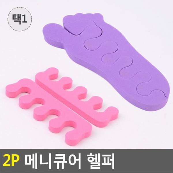 2P 메니큐어 헬퍼