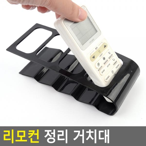 리모컨 정리 거치대