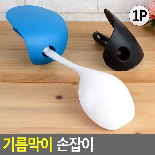기름막이 손잡이