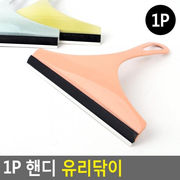 1P 핸디 유리닦이