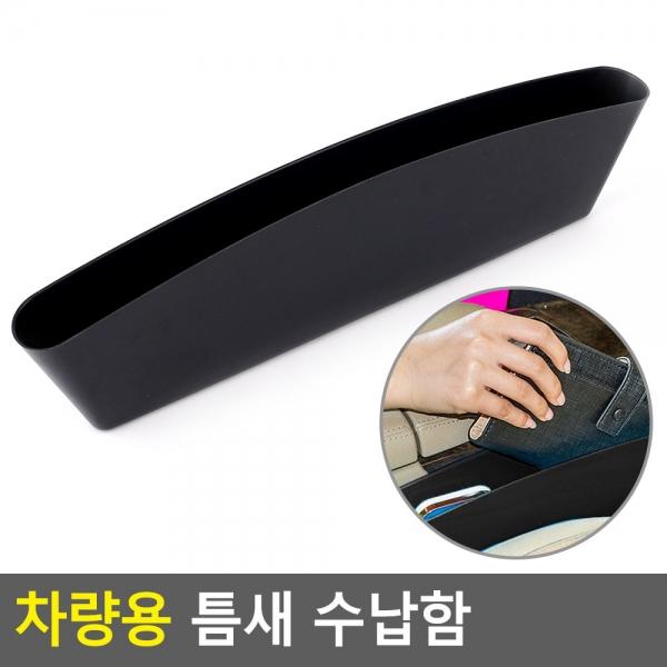 차량용 틈새 수납함