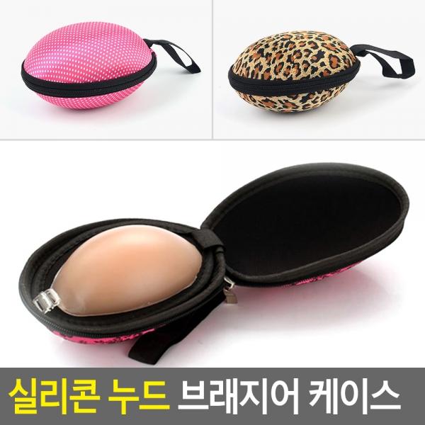 실리콘 누드 브래지어 케이스