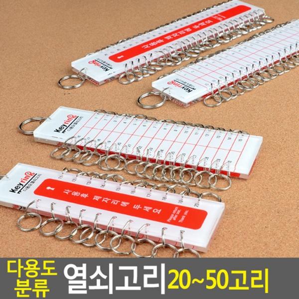 다용도 분류 열쇠고리 20~50고리