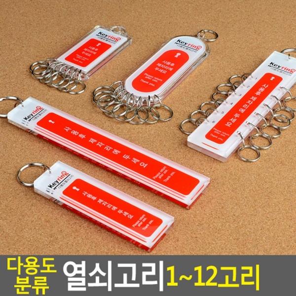 다용도 분류 열쇠고리 1~12고리