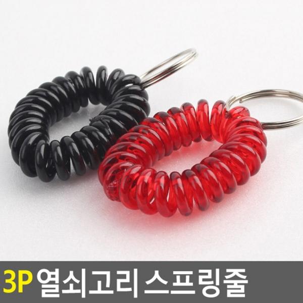 3P 열쇠고리 스프링줄