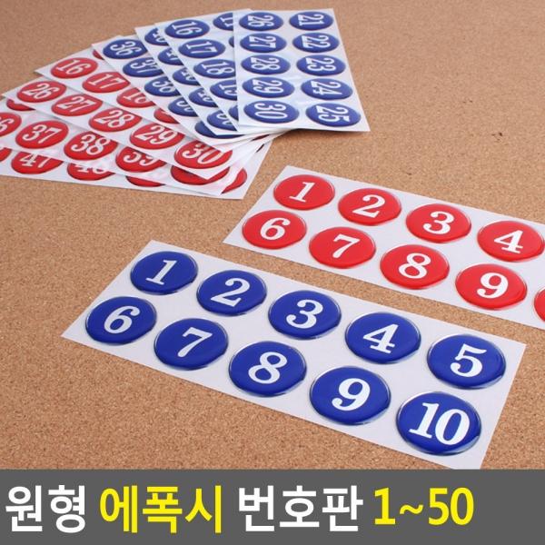 원형 에폭시 번호판 1~50