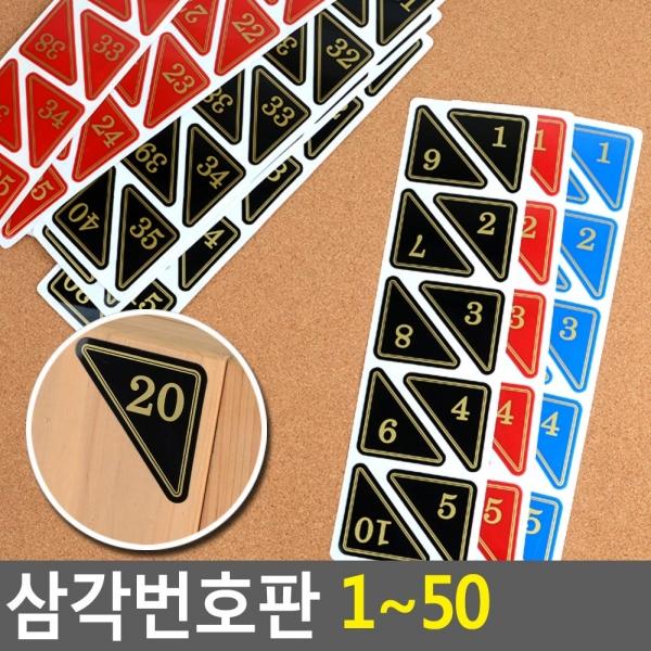 삼각번호판 1~50