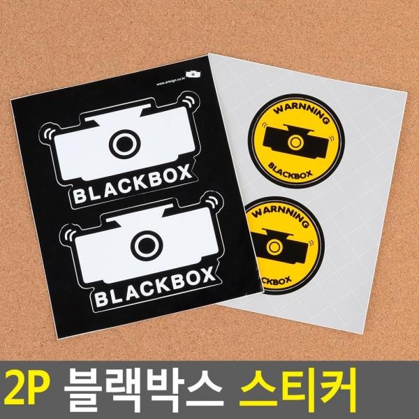2P 블랙박스 스티커