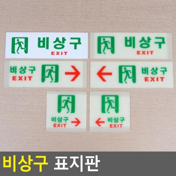 비상구 표지판