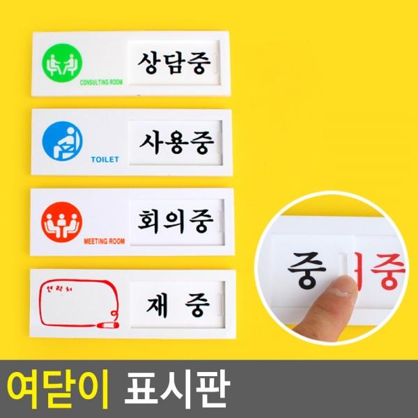여닫이 표지판