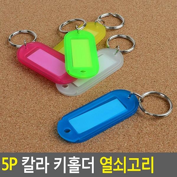 5P 칼라 키홀더 열쇠고리