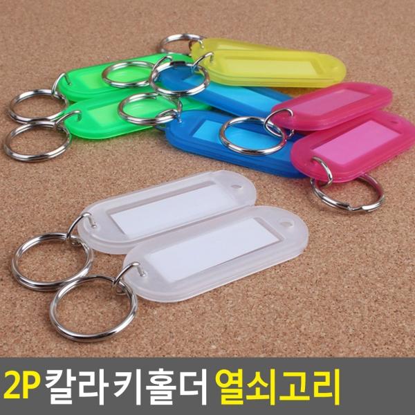 2P 칼라 키홀더 열쇠고리