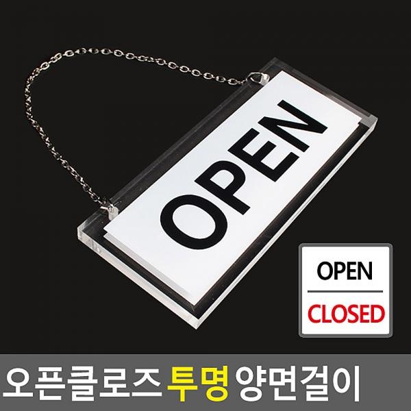 OPEN/CLOSED 오픈클로즈 투명 양면걸이