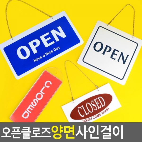 OPEN/CLOSED 오픈클로즈 양면 사인걸이