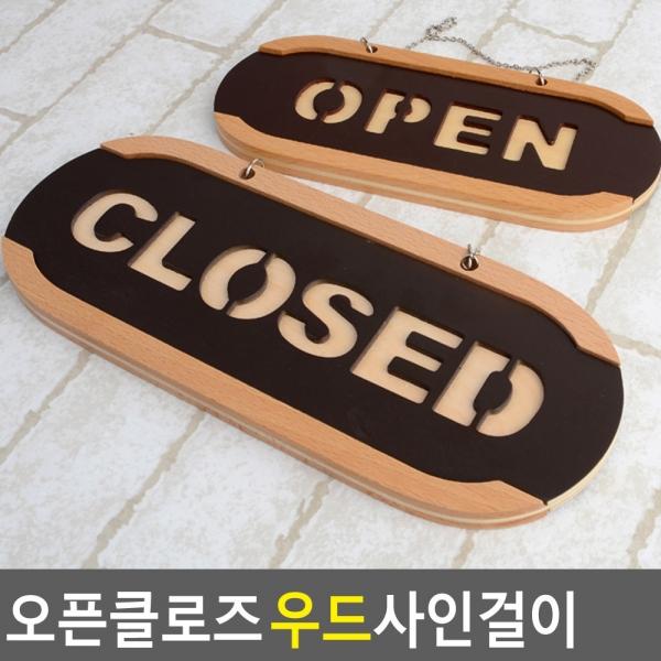 OPEN/CLOSED 오픈클로즈 우드 사인걸이