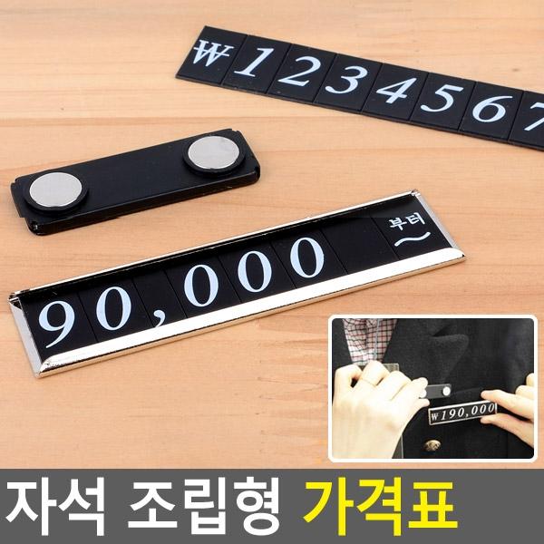 자석 조립형 가격표