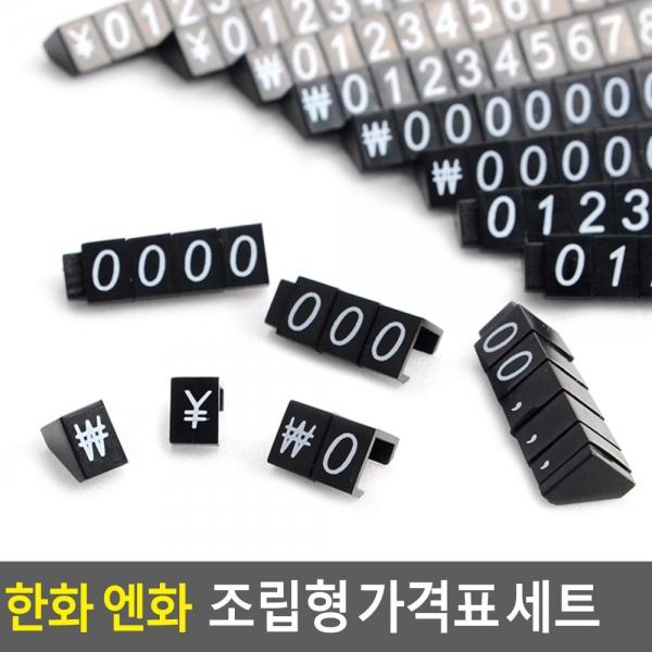 한화 엔화 조립형 가격표 세트