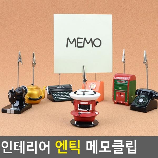 엔틱 인테리어 메모클립